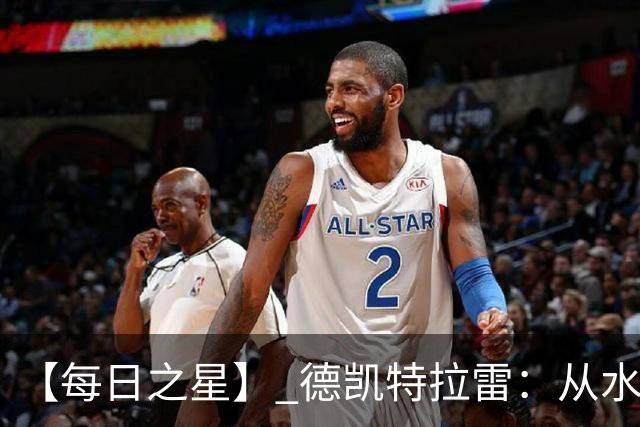 【每日之星】 德凯特拉雷：从水货到埋葬东道主的红魔新王