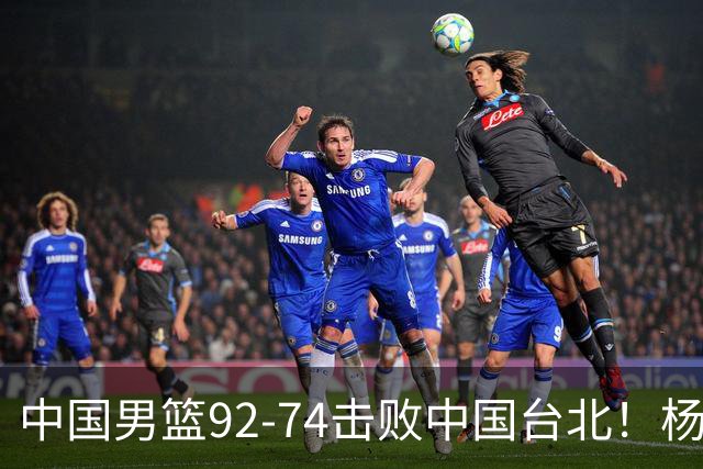 中国男篮92-74击败中国台北！杨瀚森令人失望，郭士强需反思，高诗岩非带不可？