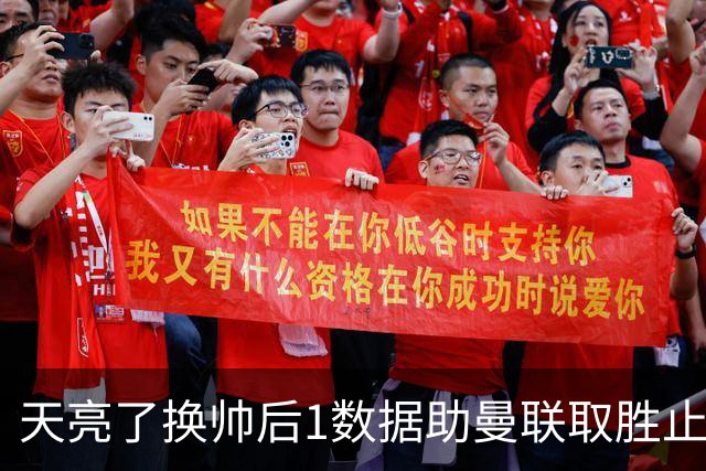天亮了?换帅后1数据助曼联取胜止颓 或2-1蓝狐